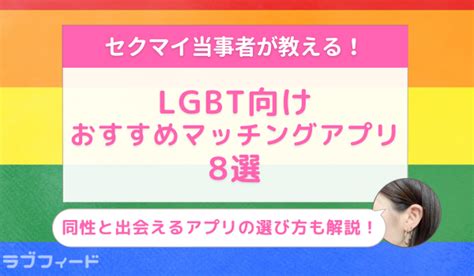 【ゲイ・レズビアン向け】LGBTでも出会えるマッチ。